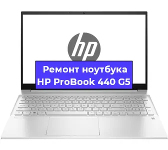 Замена процессора на ноутбуке HP ProBook 440 G5 в Москве